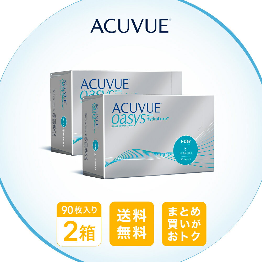 月間優良ショップ受賞【2025年9月度】ワンデーアキュビューオアシス 90枚 2箱セット/ 1日使い捨て コンタクトレンズ 1day【LINE友だち追加300円OFFクーポン配布中】