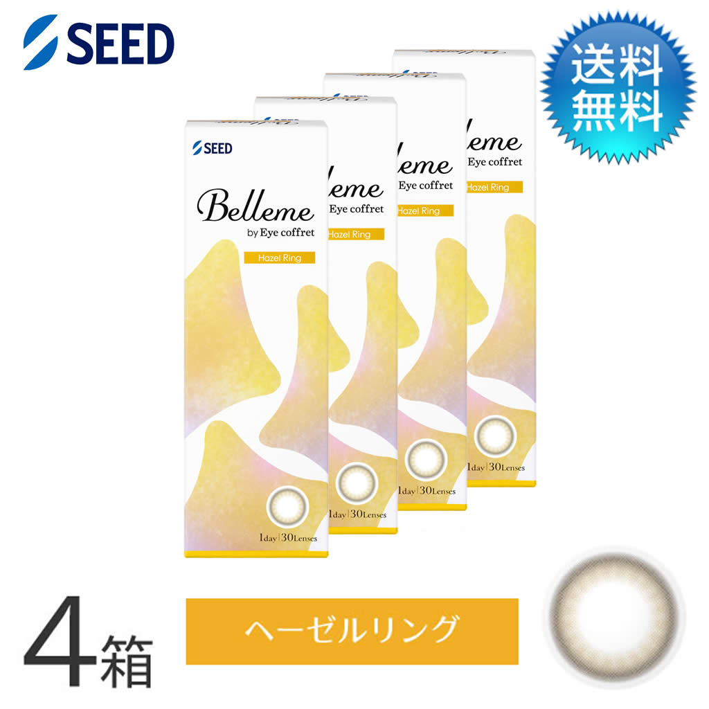 ちゅるフチブラウン 瞳にナチュラルに馴染む 【製品の特徴】 ・色素薄い系のちゅるんとEYE ・自分の瞳みたいな、小さめ細フチ 1dayタイプ〜レンズは常に清潔〜 毎日新しいレンズだから、汚れの蓄積によるトラブルを軽減するこができます。 レンズケアによるトラブルの発生もありません。 サンドイッチ構造 〜瞳に色素が触れない〜 レンズ素材の間に着色部分が含まれた安心構造。目やまぶた等に直接色素が触れることはありません。 高含水レンズ 〜快適な装用感〜 高含水（含水率58％）の、みずみずしさが際立つレンズ。なめらかエッジで軽やかなつけ心地です。 保湿成分配合 〜うるおい長続き〜 レンズ保存液に「MPCポリマー※」を配合。瞳が乾く不快感を和らげ、うるおいが長く続きます。 ※ヒトの細胞膜をモデルに開発された高分子うるおい成分。 UVカット機能 〜瞳の健康を守る〜 シミなど肌の色素沈着の原因となる紫外線（UV）は、白内障などの眼病を引き起こす原因のひとつといわれています。 「ベルミー」には、 紫外線吸収剤が含まれていますので、瞳に有害といわれる紫外線をカットします。 【製品仕様】 装用・交換期間 1日交換終日装用 枚数 1箱30枚入 BC（ベースカーブ） 8.7 DIA（直径） 14.2mm 分類 グループ4(イオン性高含水ソフトコンタクトレンズ) 含水率 58% 製造販売元 株式会社シード 製造国 台湾 高度管理医療機器承認番号 22900BZX00423000 ※色の出方には個人差があり、お客様の瞳の色の濃淡、黒目部分の大きさなどによっては、写真と異なる色に見える場合があります。また、お使いのモニターによっても色合いが異なりますが、開封後の色見の違いによる返品はお受けできませんのでご了承ください。 「Belleme ベルミー by Eye coffret(30枚)／へーゼルリング 8箱セット」はこちら