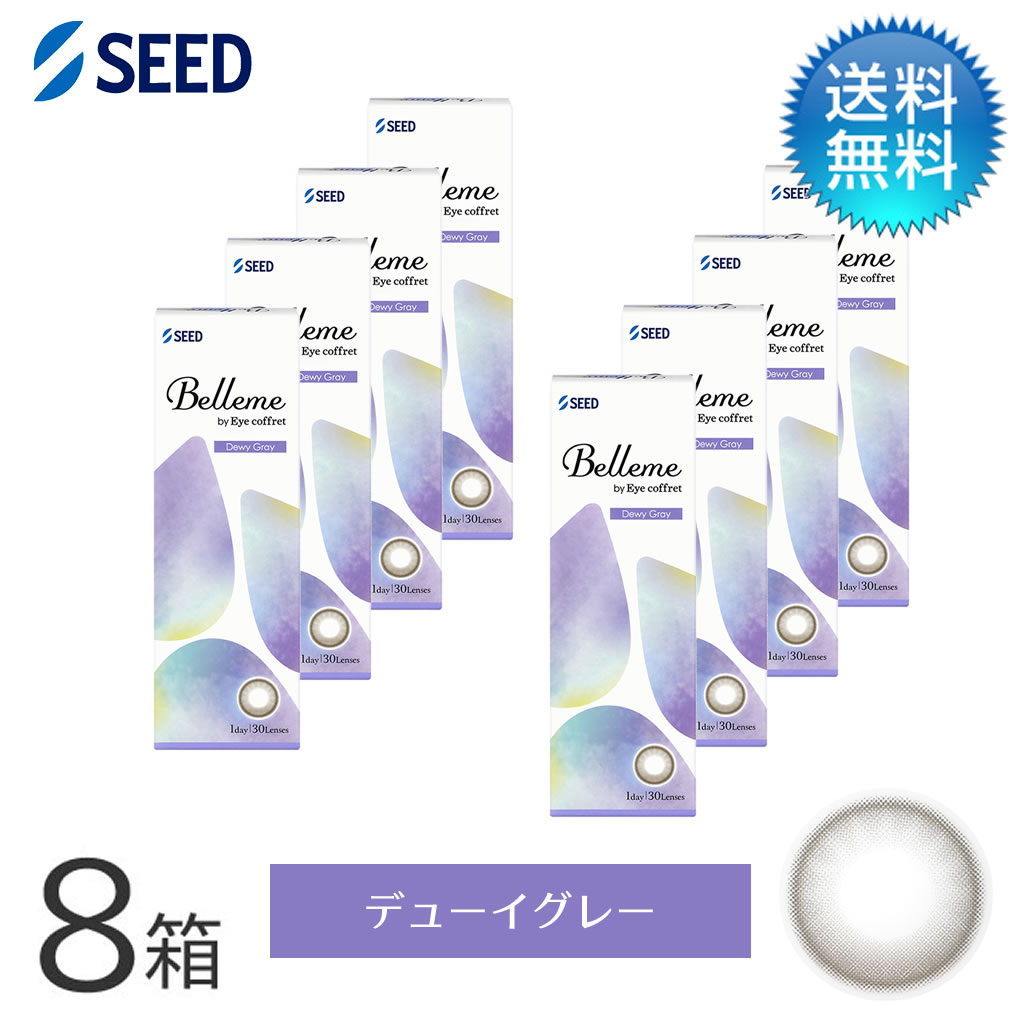 月間優良ショップ受賞Belleme ベルミー by Eye coffret(30枚)／デューイグレー　8箱セット　シード　度あり 1day カラコン ワンデー