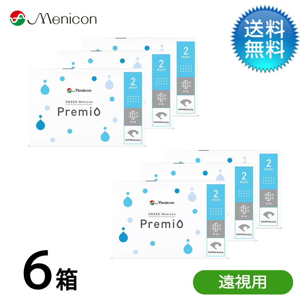 月間優良ショップ受賞【2025年9月度】【遠視用】2WEEKメニコン プレミオ 6箱セット/ 遠視用 2week コンタクトレンズ 2週間使い捨て【LINE友だち追加300円OFFクーポン配布中】