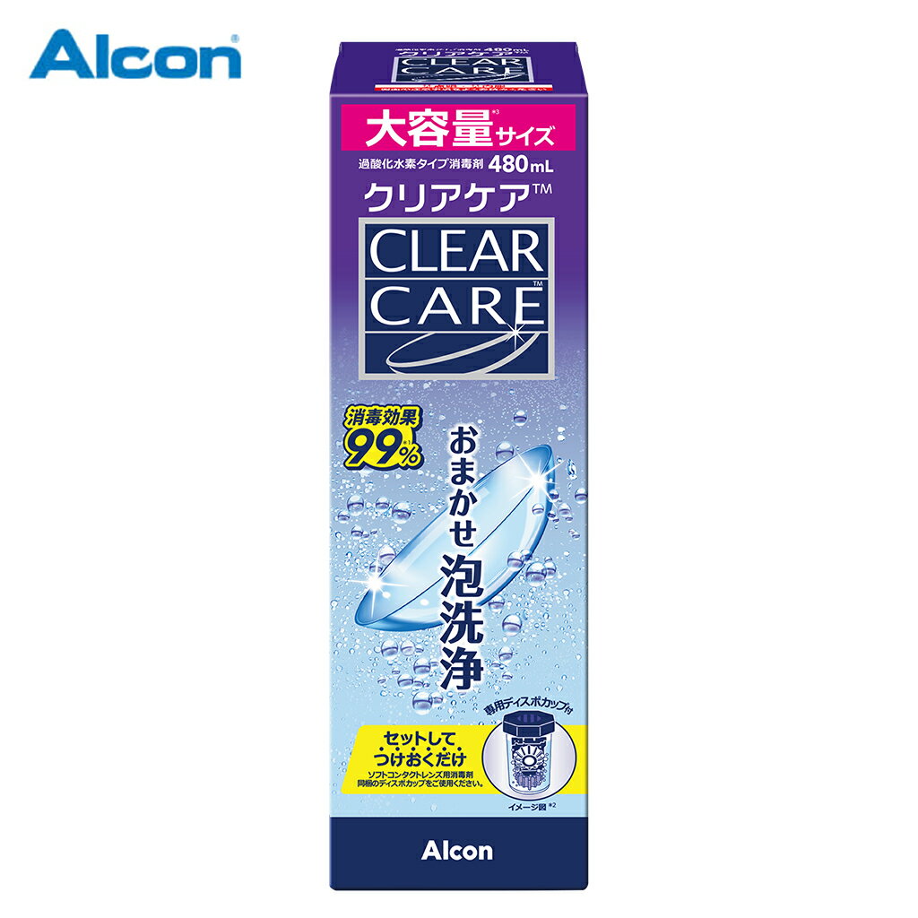 月間優良ショップ受賞【2026年2月度】クリアケア（480ml）/ [コンタクトレンズ ケア用品 洗浄液 保存液]【3980円以上で送料無料】【LINE友だち追加300円OFFクーポン配布中】