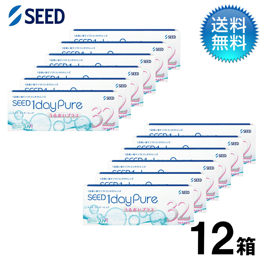 月間優良ショップ受賞【2026年2月度】ワンデーピュア うるおいプラス(32枚)　12箱セット / 1日使い捨て コンタクトレンズ 1day【LINE友だち追加300円OFFクーポン配布中】