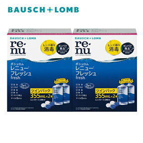 月間優良ショップ受賞【2023年10月度】レニューフレッシュ ツインパック （355ml 2本）2箱セット ボシュロム [コンタクトレンズ ケア用品 洗浄液 保存液]【3980円以上で送料無料】【LINE友だち追加300円OFFクーポン配布中】