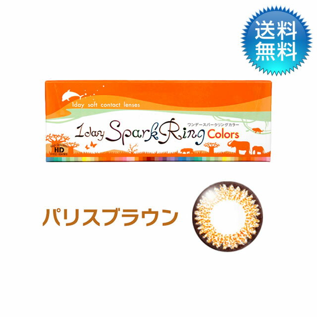 【あす楽対応商品】月間優良ショップ受賞【2024年5月度】ワンデースパークリングカラー　パリスブラウン (30枚) 度あり 1day カラコン ワンデー 【3980円以上で送料無料】【LINE友だち追加300円OFFクーポン配布中】