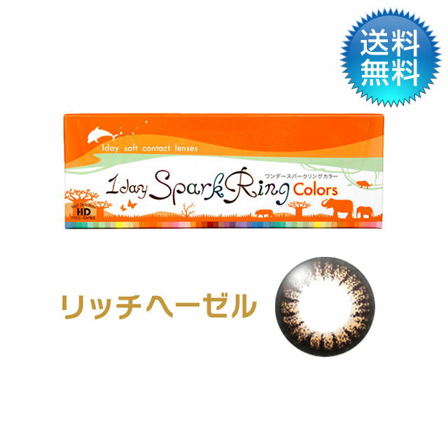 【LINE友だち追加300円OFFクーポン配布中】ワンデースパークリングカラー リッチヘーゼル　30枚入り　度あり 1day カラコン ワンデー カラーコンタクト【3980円以上で送料無料】／月間優良ショップ受賞【2022年6月度】