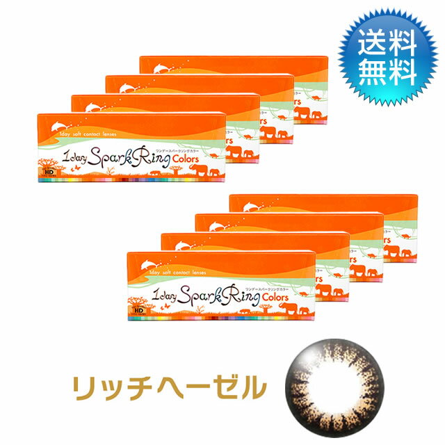 【あす楽対応商品】月間優良ショップ受賞【2024年5月度】ワンデースパークリングカラー　リッチヘーゼル (30枚) 8箱セット 度あり 1day カラコン ワンデー 【LINE友だち追加300円OFFクーポン配布中】