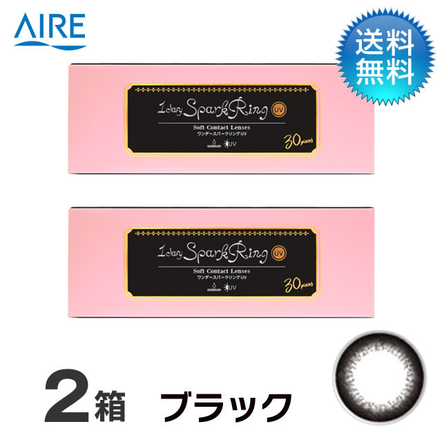 月間優良ショップ受賞ワンデースパークリングUV　ブラック (30枚) 2箱セット 度あり 1day フチあり カラコン