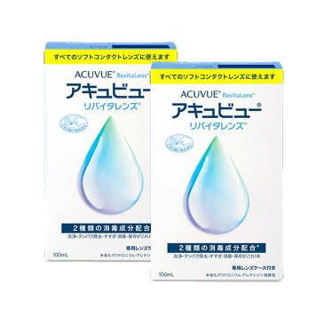 アキュビューリバイタレンズ 100ml ×2箱セット AMO ジョンソン・エンド・ジョンソン 洗浄液 コンタクト コンタクトレンズ ソフト ケア用品 送料無料