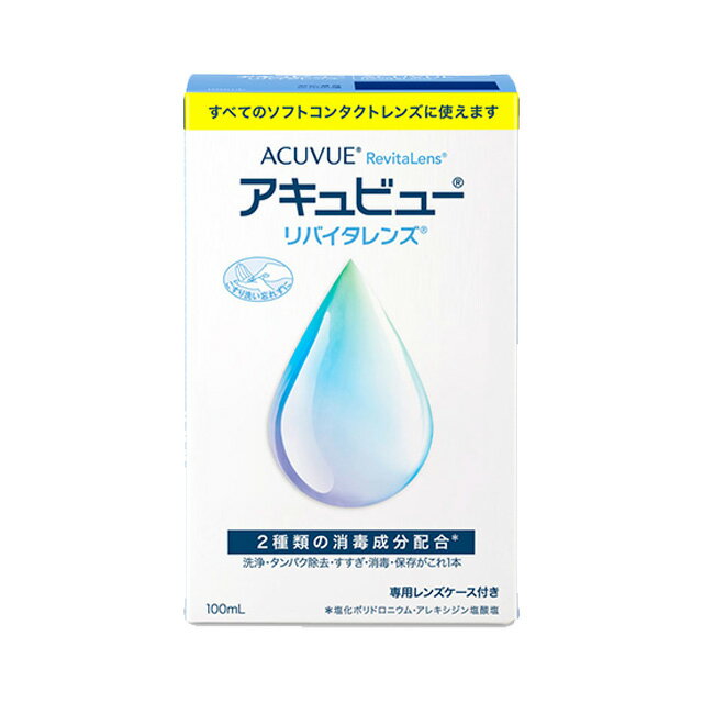 アキュビューリバイタレンズ 100ml AMO ジョンソン・エンド・ジョンソン 洗浄液 コンタクト コンタクトレンズ ソフト ケア用品