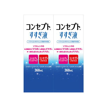 【最大400円オフクーポン】コンセプト すすぎ液 360ml ×2箱セット AMO 洗浄液 コンタクト コンタクトレンズ ソフト ケア用品 送料無料