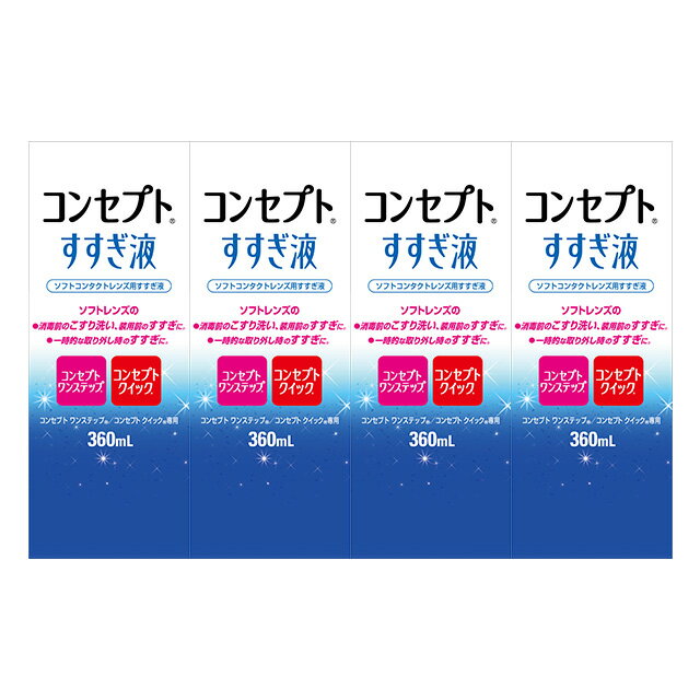 【最大400円オフクーポン】コンセプト すすぎ液 360ml ×4箱セット AMO 洗浄液 コンタクト コンタクトレンズ ソフト ケア用品 送料無料