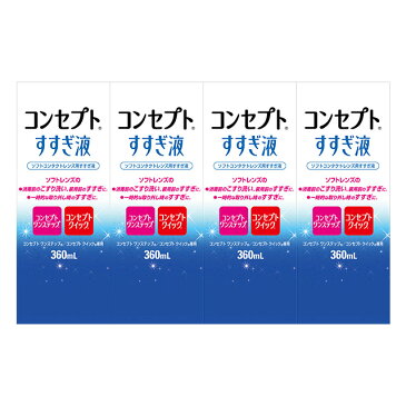 【最大400円オフクーポン】コンセプト すすぎ液 360ml ×4箱セット AMO 洗浄液 コンタクト コンタクトレンズ ソフト ケア用品 送料無料