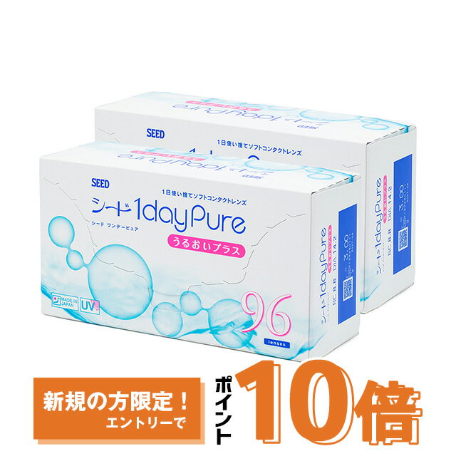 シード ワンデーピュアうるおいプラス 96枚入り×2箱セット シード コンタクトレンズ ワンデー コンタクト 1day 1日使い捨て