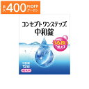 【最大400円OFFクーポン！5/1～5/7 9:59まで】コンセプト ワンステップ 中和錠 12錠 AMO 消毒液 洗浄液 コンタクト コンタクトレンズ ソフト ケア用品