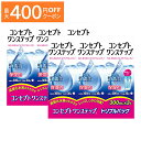 コンセプト ワンステップ トリプルパック（300ml×3本） ×2箱セット AMO 洗浄液 保存液 消毒液 コンタクト コンタクトレンズ ソフト ケア用品 送料無料