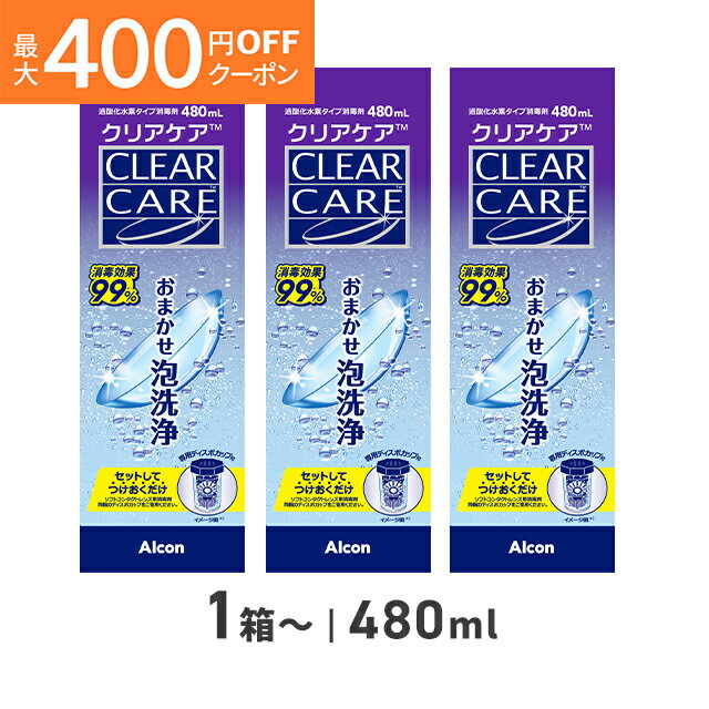 【1箱〜】クリアケア 480ml ケア用品 洗浄液 コンタクト コンタクトレンズ