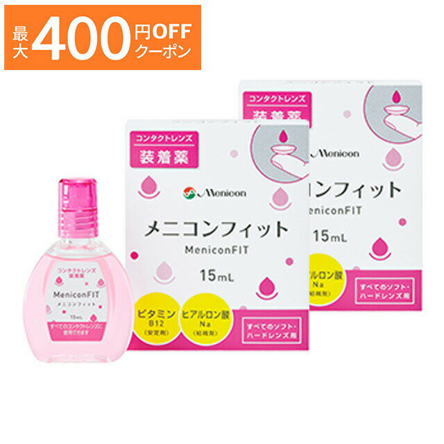 【最大400円OFFクーポン！6/1～6/7 9:59まで】メニコンフィット ×2箱セット メニコン 洗浄液 保存液 消..