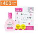 【最大400円OFFクーポン！5/1～5/7 9:59まで】メニコンフィット メニコン 洗浄液 保存液 消毒液 コンタクト コンタクトレンズ ソフト ケア用品