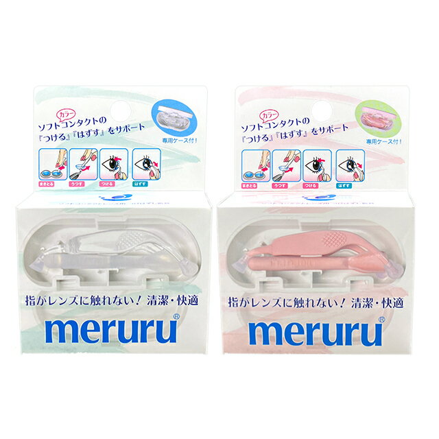 メルル (コンタクトつけはずし器具)