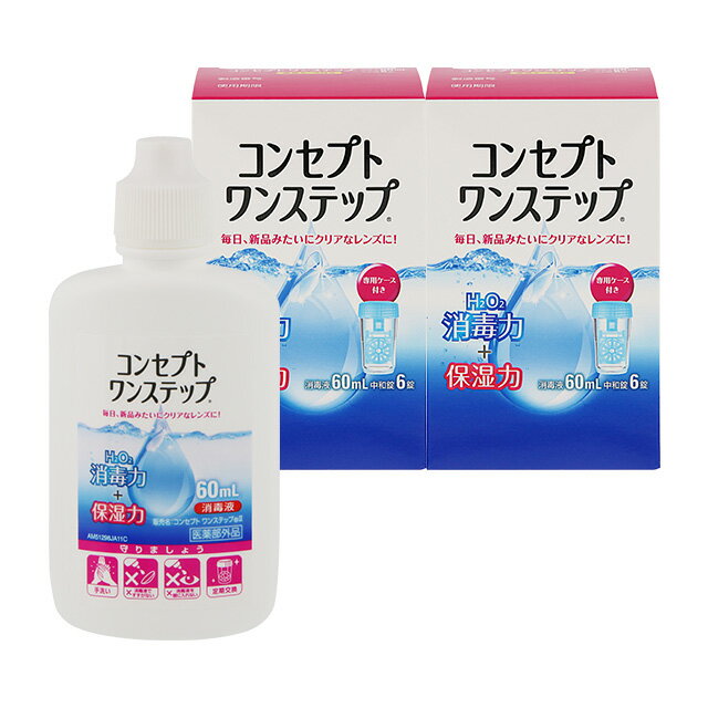 【エントリーでポイント10倍！5/1～5/31 9:59まで】【2箱】コンセプトワンステップ 60ml コンタクト 洗浄液 保存液 ソフトコンタクト コンタクトレンズ コンタクトケア