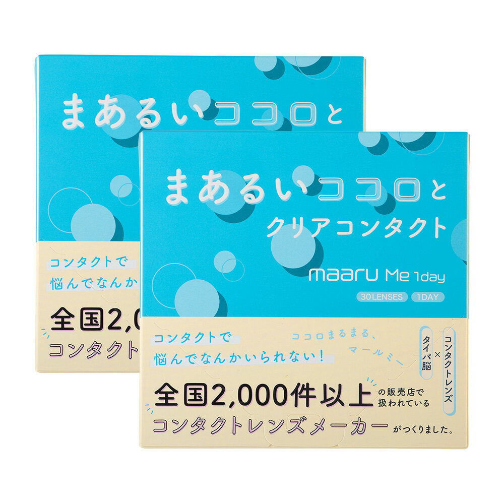 【2箱】マールミー ワンデー 30枚入り クリア コンタクトレンズ 1日使い捨て 1day