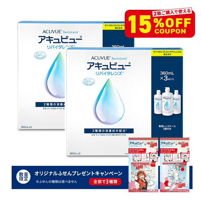 【＼はたらく細胞ノベルティおまけ中／クーポン利用で15％OFF（2箱ご購入で）】【1箱〜】アキュビューリバイタレンズ トリプルパック（360ml×3本） AMO ジョンソン・エンド・ジョンソン 洗浄液 保存液 消毒液 コンタクト コンタクトレンズ ソフト ケア用品