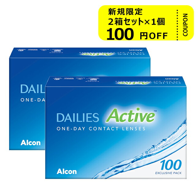 【新規限定100円クーポン】デイリーズ アクティブ 100枚 ×2箱セット アルコン コンタクトレンズ ワンデー コンタクト 1day 1日使い捨て