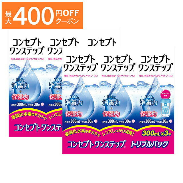 【最大400円OFFクーポン！6/1～6/7 9:59まで】コンセプト ワンステップ トリプルパック（300ml×3本） ×..