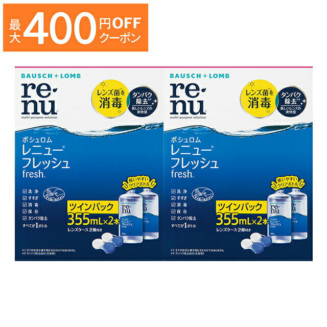 【最大400円OFFクーポン！6/1～6/7 9:59まで】レニューフレッシュ（355ml）ツインパック ×2箱セット ボシュロム 洗浄液 保存液 消毒液 コンタクト コンタクトレンズ ソフト ケア用品 送料無料