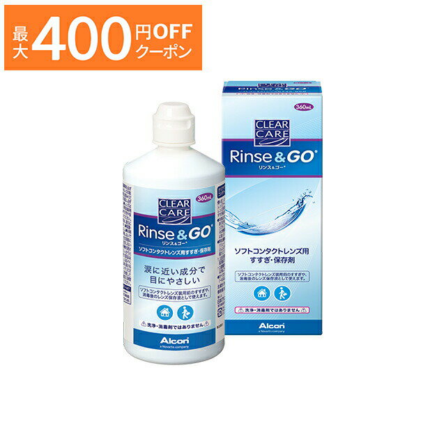 クリアケア リンス＆ゴー（360ml） アルコン 保存液 コンタクト コンタクトレンズ ソフト ケア用品