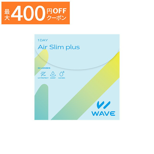 【最大400円OFFクーポン！6/1～6/7 9:59まで】WAVEワンデー エアスリム plus 30枚入り WAVE コンタクト コンタクトレ…