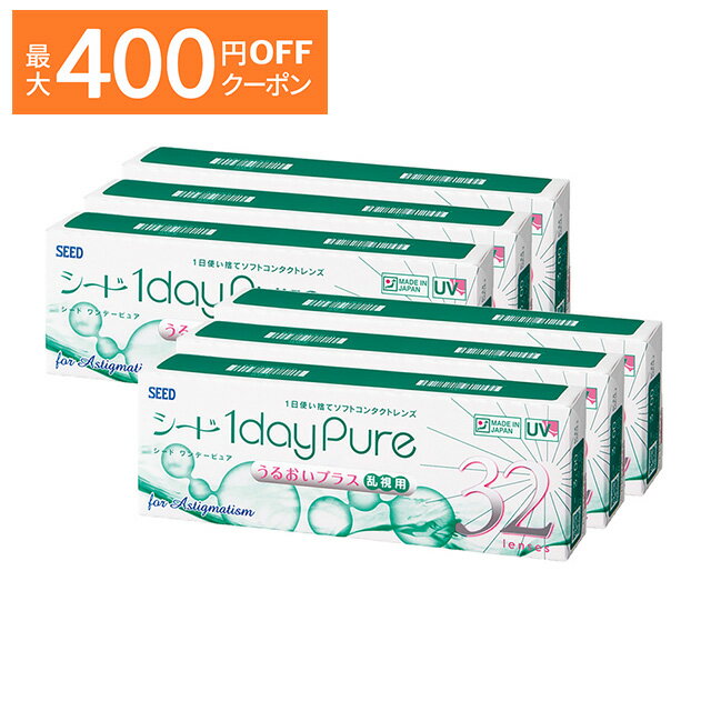 シードワンデーピュア うるおいプラス乱視用 32枚入り ×6箱セット シード トーリック コンタクトレンズ ワンデー コンタクト 1day 1日使い捨て