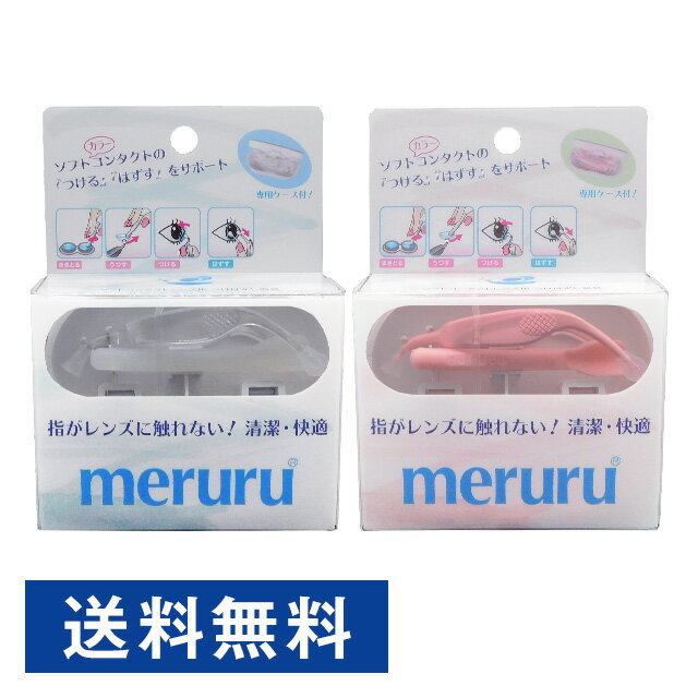 メルル (コンタクトつけはずし器具)