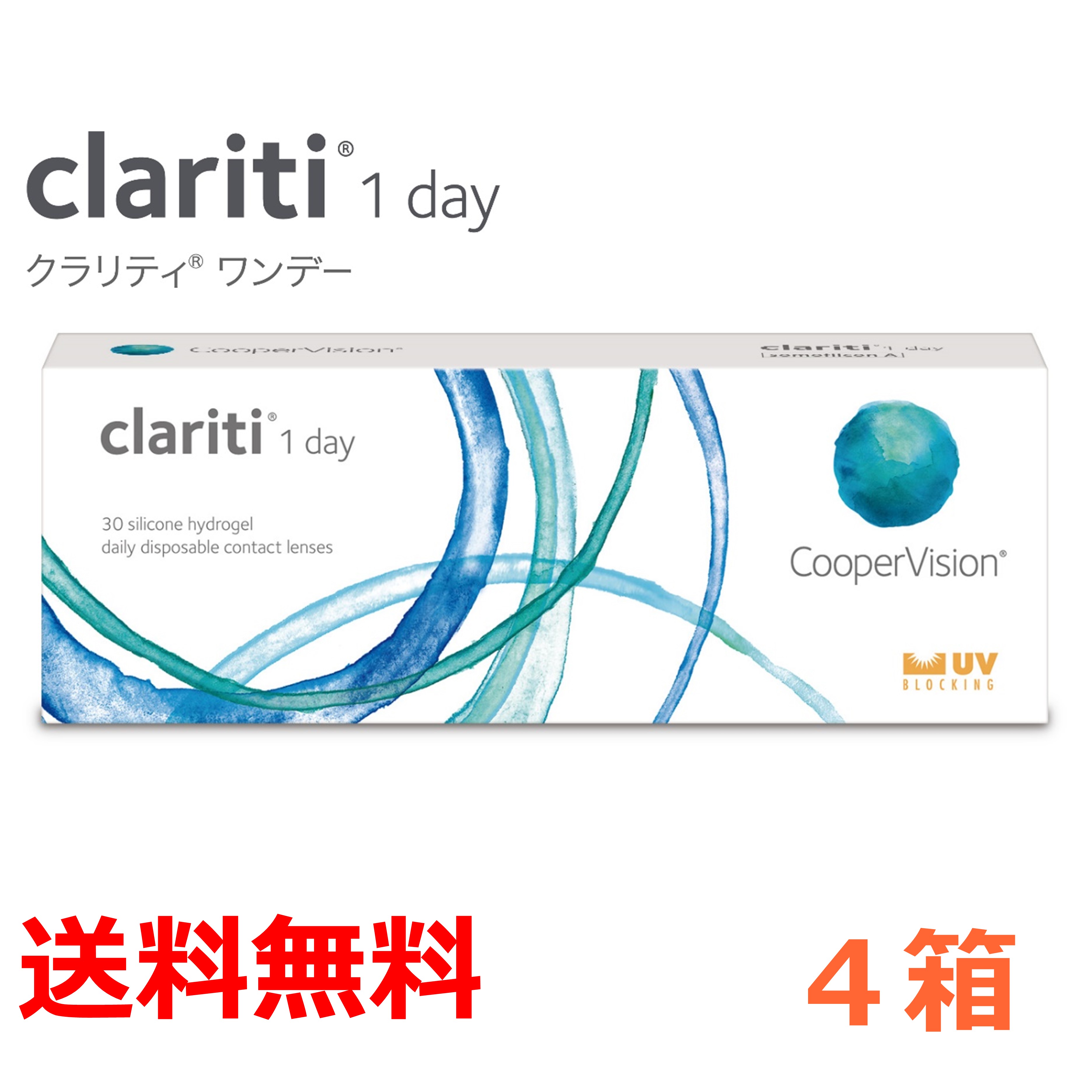 送料無料 [4箱] クラリティワンデー clariti 30枚入 30枚パック × 4箱 コンタクト コンタクトレンズ ソフト 1day 1日使い捨て 近視 遠視 クーパービジョン cooper vision