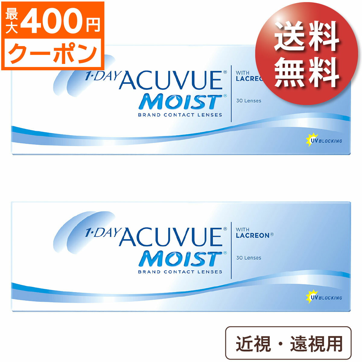 ★先着順！最大400円OFFクーポン★【日祝も全国あす楽】【送料無料★1箱あたり2,714円(税込2,985円)】ワンデーアキュビューモイスト 近視・遠視用 30枚パック 2箱セット (30枚入x2) 両眼1ヶ月分(ジョンソン・エンド・ジョンソン/1DAY/1日使い捨てコンタクトレンズ)の商品画像