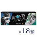 スポーツビューワンデー 18箱セット(30枚入x18) 両眼9ヶ月分(アイミー/旧旭化成 /1DAY/UVカット/うるおい成分/1日使い捨てコンタクトレンズ/処方箋不要 )