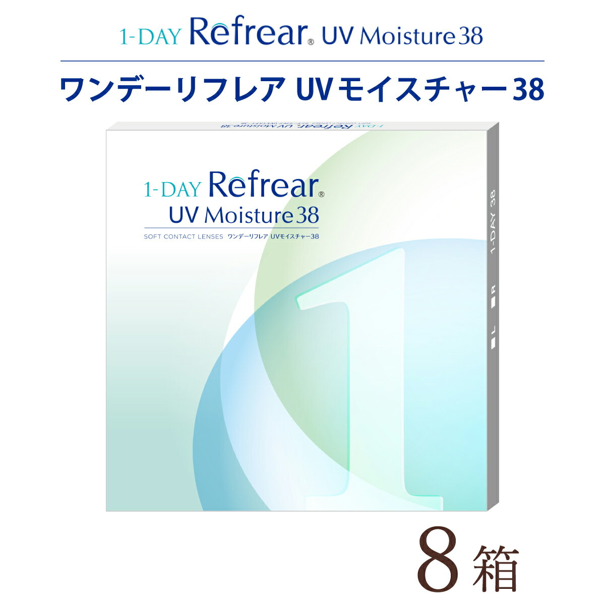 ★先着順！最大400円OFFクーポン配布中★【日祝も全国あす楽】【送料無料★1箱あたり1,075円(税込1,182円)】ワンデーリフレア 30枚パック 8箱セット(30枚入りx8箱/両眼4ヶ月分/フロムアイズ/1DAY/1日使い捨てコンタクトレンズ/処方箋不要)