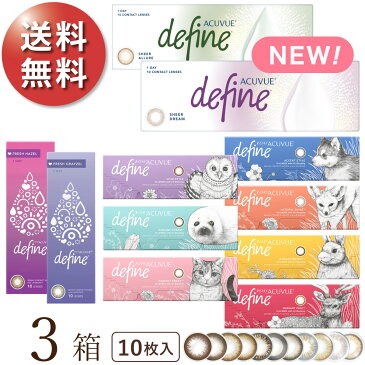 【日祝あす楽対応】【キャッシュレス5%還元】【速達ポスト便 送料無料★1箱1,093円+税】ワンデーアキュビューディファインモイスト10枚 3箱セット( ジョンソン・エンド・ジョンソン/1DAY/1日使い捨てコンタクトレンズ )