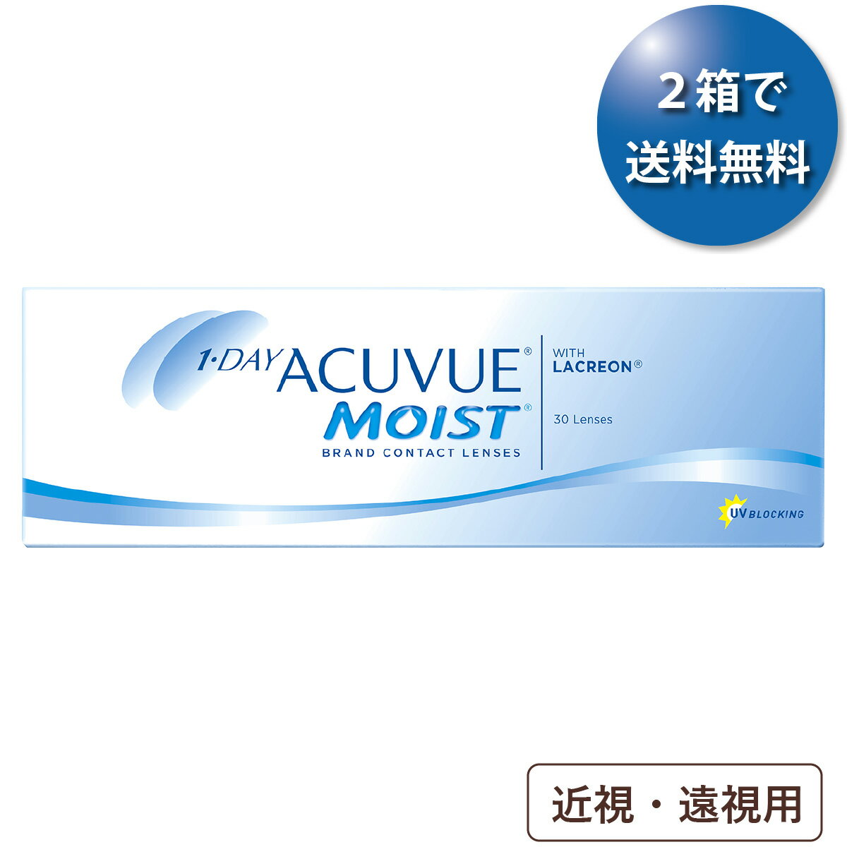 ワンデーアキュビューモイスト 近視・遠視用 30枚パック (ジョンソン・エンド・ジョンソン/1DAY/1日使い捨てコンタクトレンズ)