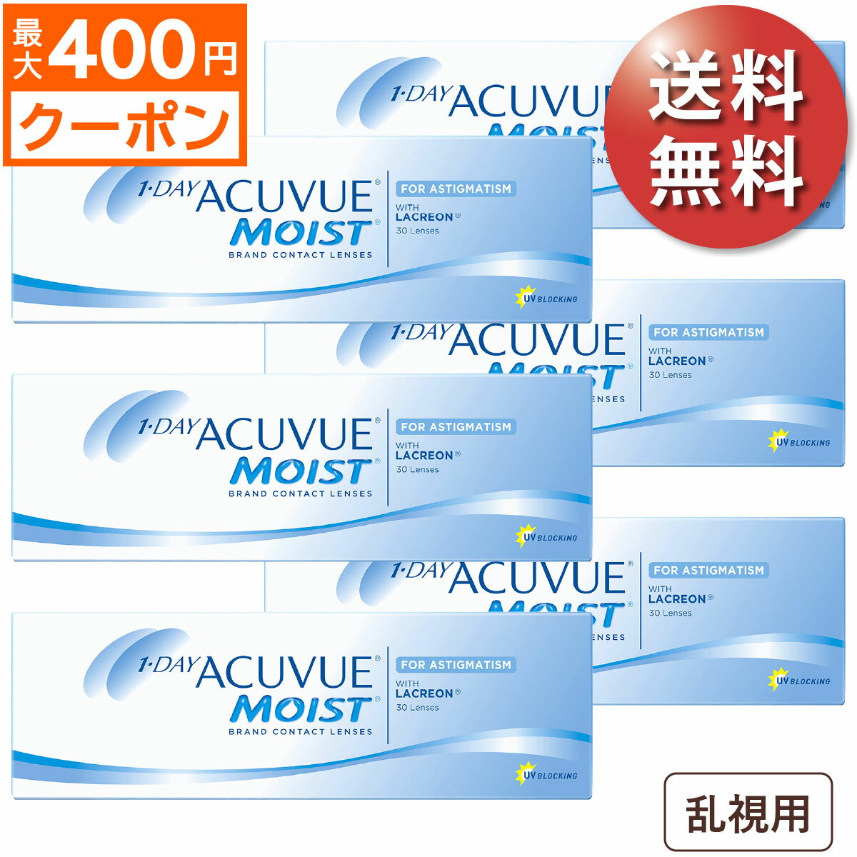 ★先着順！最大400円OFFクーポン★【日祝も全国あす楽】【送料無料★1箱あたり3,064円(税込3,370円)】ワンデーアキュビューモイスト 乱視用 6箱セット(30枚入x6) 両眼3ヶ月分 (ジョンソン・エンド・ジョンソン/1DAY/乱視用/トーリック/1日使い捨てコンタクトレンズ)