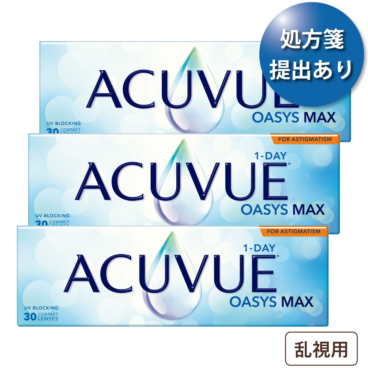 ワンデーアキュビューオアシスMAX 乱視用 3箱セット(30枚入x3)(ジョンソン・エンド・ジョンソン/1DAY/乱視用/トーリック/1日使い捨てコンタクトレンズ)