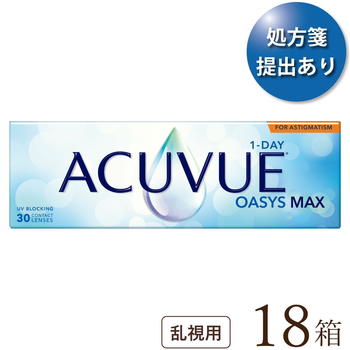 【送料無料★1箱あたり3,660円(税込4,026円)】ワンデーアキュビューオアシスMAX 乱視用 18箱セット(30枚入x18) 両眼9ヶ月分(ジョンソン・エンド・ジョンソン/1DAY/乱視用/トーリック/1日使い捨てコンタクトレンズ)