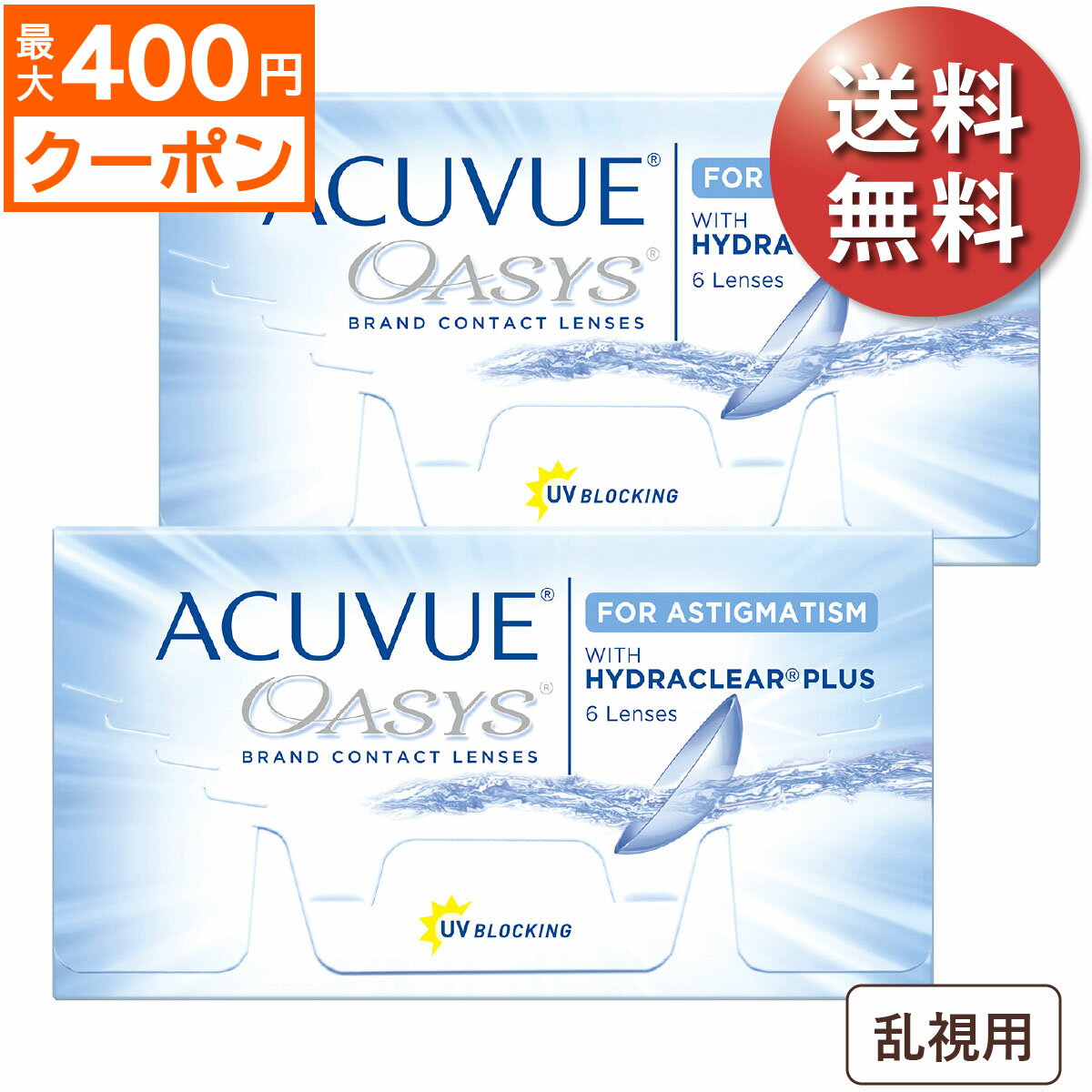 ★先着順！最大400円OFFクーポン配布★【日祝も全国あす楽】【送料無料★1箱あたり3,200円(税込3,520円)】アキュビューオアシス　乱視用 2箱セット(6枚入x2) 両眼3ヶ月分 (ジョンソン・エンド・ジョンソン/2WEEK/乱視用/トーリック/2週間使い捨てコンタクトレンズ)