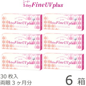 【日祝も全国あす楽】【送料無料★1箱あたり1,446円(税込1,590円)】ワンデーファインUV plus(プラス) 6箱セット(30枚入x6) 両眼3ヶ月分 (シード/1DAY/UVカット/1日使い捨てコンタクトレンズ )