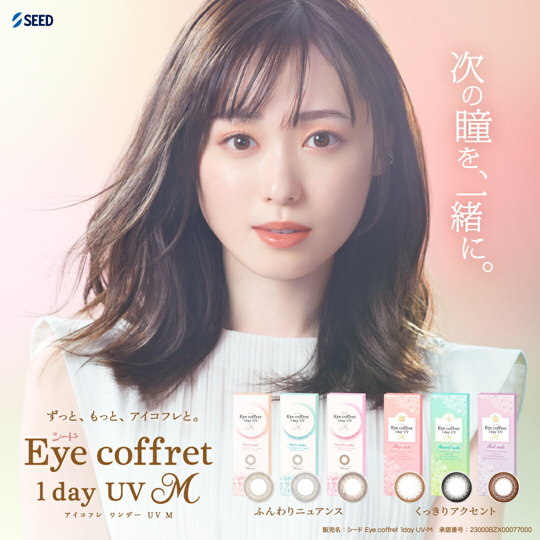 【送料無料】アイコフレワンデーUV M (エム) 10枚 36箱セット(10枚x36) 両眼6ヶ月分(シード/1DAY/UVカット/リッチメイク/ベースメイク/ナチュラルメイク/グレイスメイク/ファーストメイク/度なし/度あり/サークル/カラコンレンズ/北川景子/福原遥)