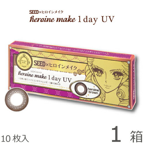 ★最大400円OFFクーポン★【日祝あす楽】【2箱で速達ポスト便 送料無料★922円(税込1,014円)】ヒロインメイクワンデーUV 10枚パック(シード/伊勢半/1DAY/アイコフレワンデーUV/天まで届けマスカラ/度なし/度あり/サークル/カラコン/UVカット/1日使い捨てコンタクト)