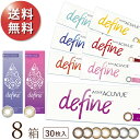 【2022新色登場】【ポスト便 送料無料★1箱あたり2,600円(税込2,859円)】ワンデーアキュビューディファインモイスト 30枚パック 8箱セット[30枚...