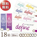 【2022新色登場】【送料無料★1箱あたり2,598円(税込2,857円)】ワンデーアキュビューディファインモイスト 30枚パック 18箱セット[30枚入x18...