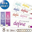 【2022新色登場】【ポスト便 送料無料★1箱あたり2,468円(税込2,714円)】ワンデーアキュビューディファインモイスト 30枚パック 8箱セット[30枚...