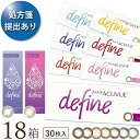 【2022新色登場】【送料無料★1箱あたり2,466円(税込2,712円)】ワンデーアキュビューディファインモイスト 30枚パック 18箱セット[30枚入x18...